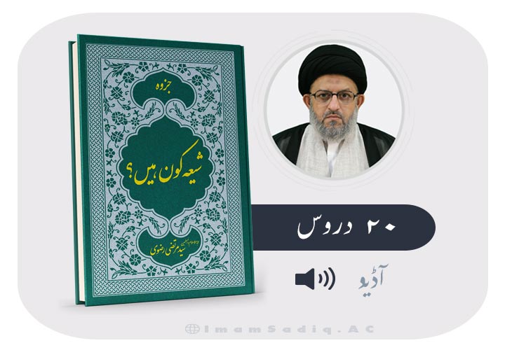 شیعہ کون ہیں؟ ( 20 درس) آڈیو (An introduction to Shiism in Urdu language)